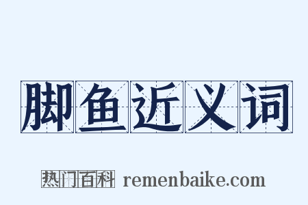 脚鱼近义词是什么意思的图片